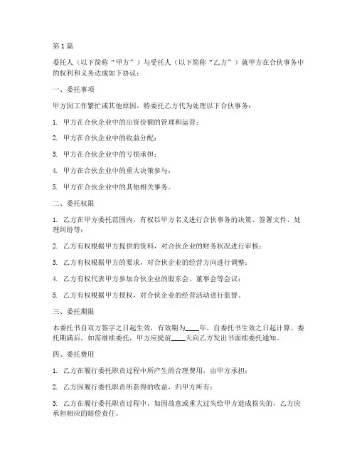 合伙委托书(3篇)