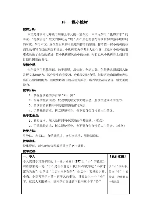 最新 人教版(部编版)初中语文七年级下册 《 18 一棵小桃树》优秀公开课教学设计精选