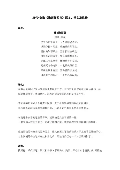 唐代-陈陶《陇西行四首》原文、译文及注释