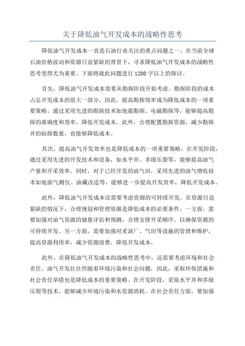 关于降低油气开发成本的战略性思考