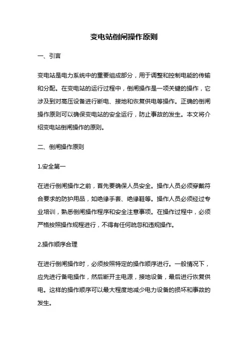 变电站倒闸操作原则