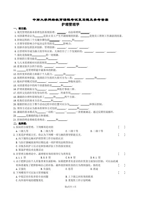 护理管理学复习题及参考答案