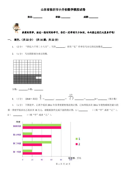 山东省临沂市小升初数学模拟试卷