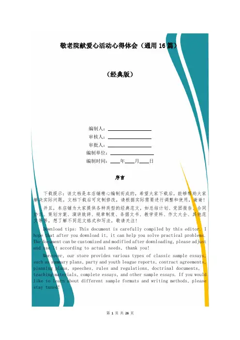 敬老院献爱心活动心得体会(通用16篇)