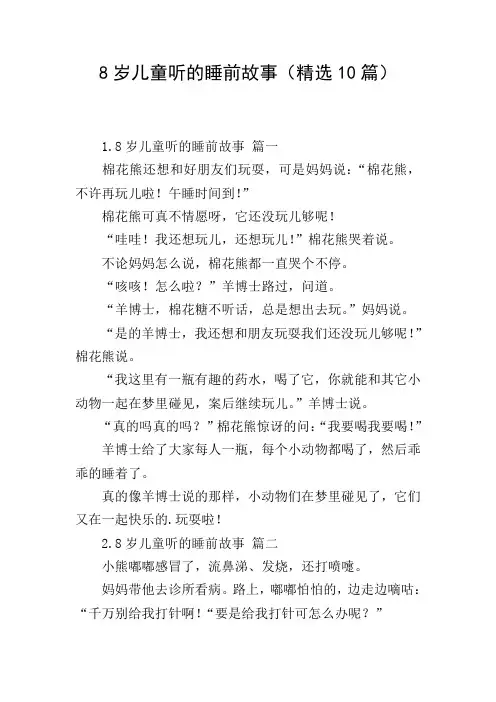 8岁儿童听的睡前故事(精选10篇)