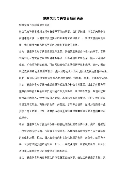 健康饮食与美容养颜的关系