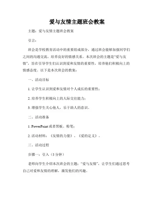 爱与友情主题班会教案