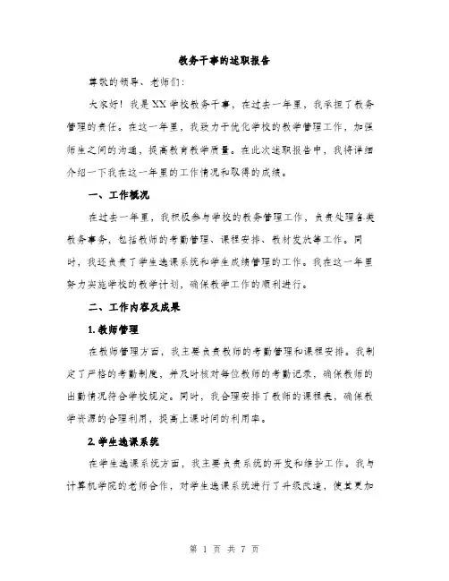 教务干事的述职报告（2篇）
