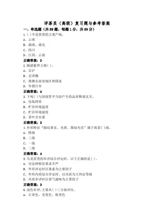 评茶员(高级)复习题与参考答案