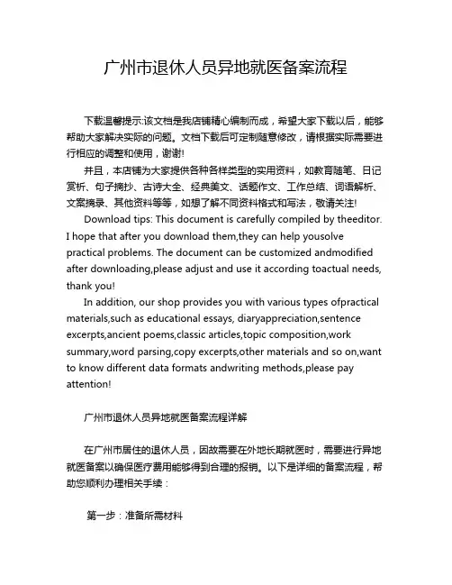 广州市退休人员异地就医备案流程