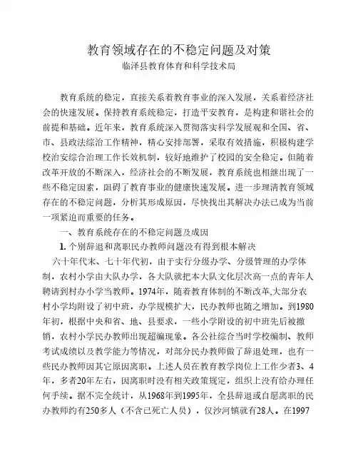 教育领域存在的不稳定问题及对策