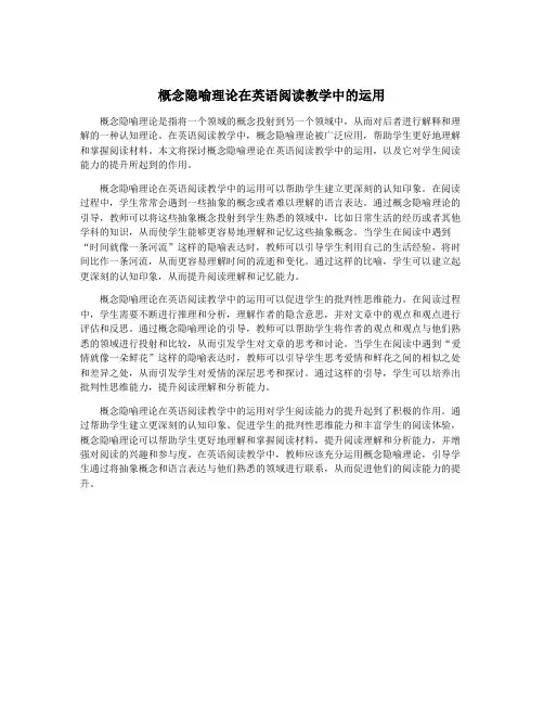 概念隐喻理论在英语阅读教学中的运用