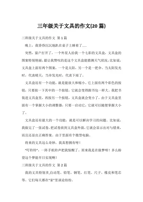 三年级关于文具的作文(20篇)