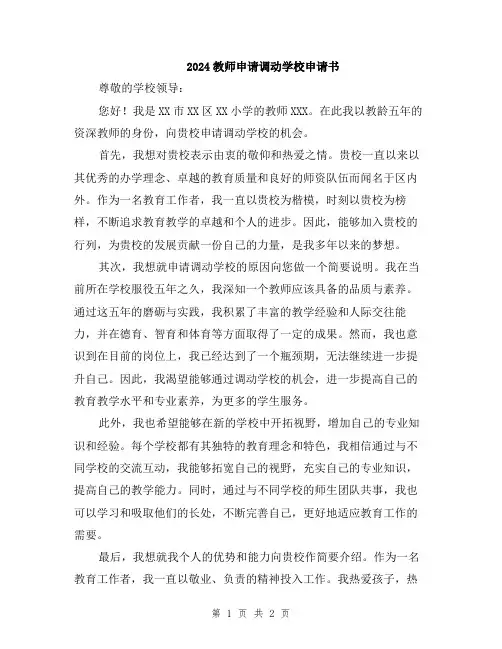 2024教师申请调动学校申请书