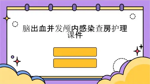 脑出血并发颅内感染查房护理课件