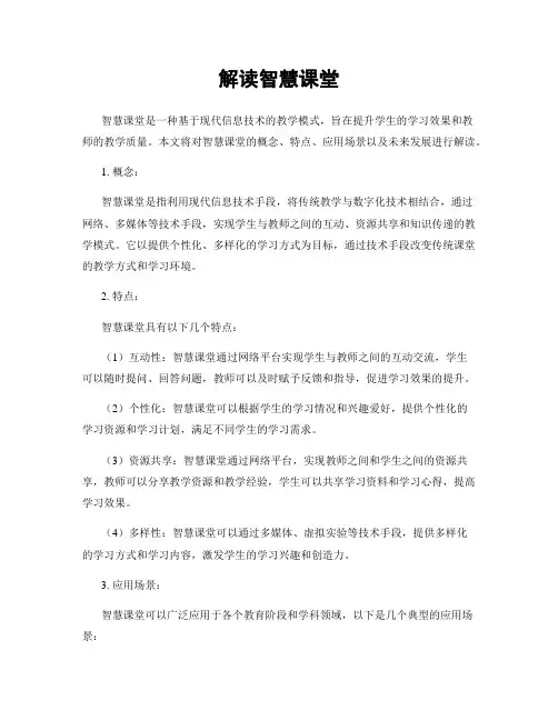 解读智慧课堂