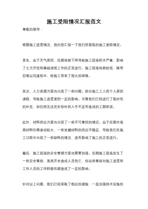 施工受阻情况汇报范文
