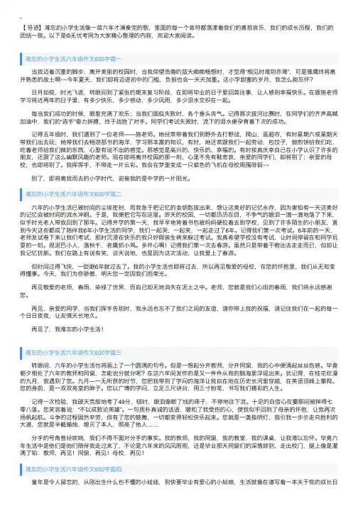 难忘的小学生活六年级作文600字6篇