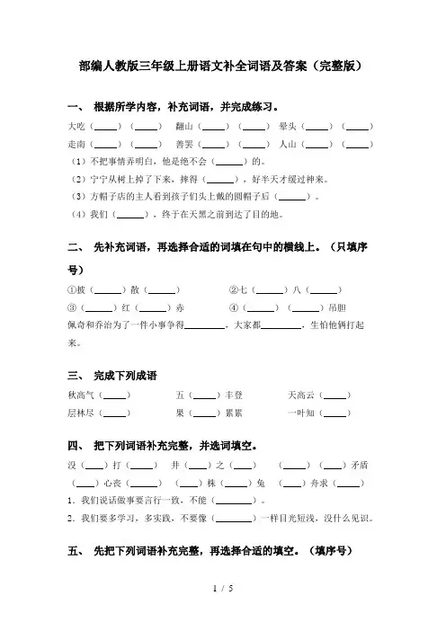 部编人教版三年级上册语文补全词语及答案(完整版)