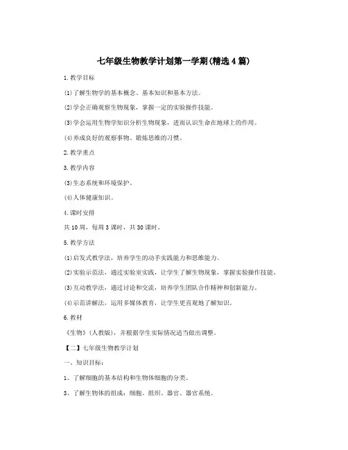 七年级生物教学计划第一学期(精选4篇)