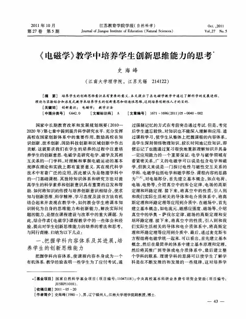 《电磁学》教学中培养学生创新思维能力的思考