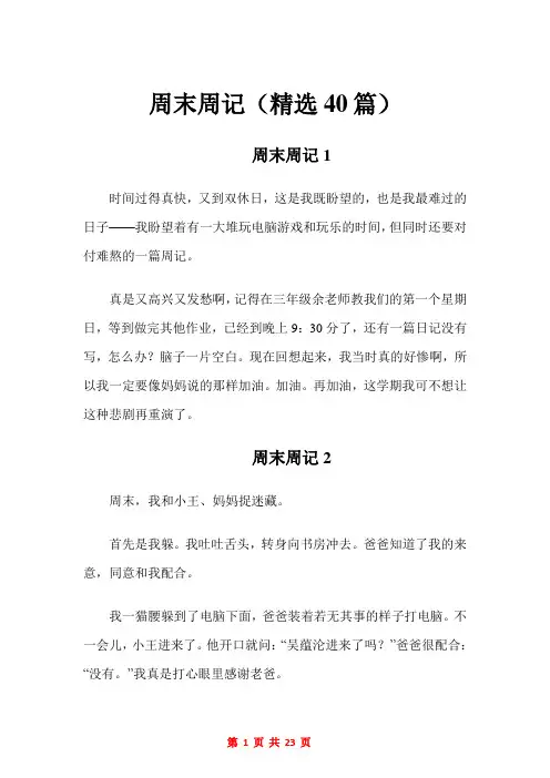 周末周记(精选40篇)