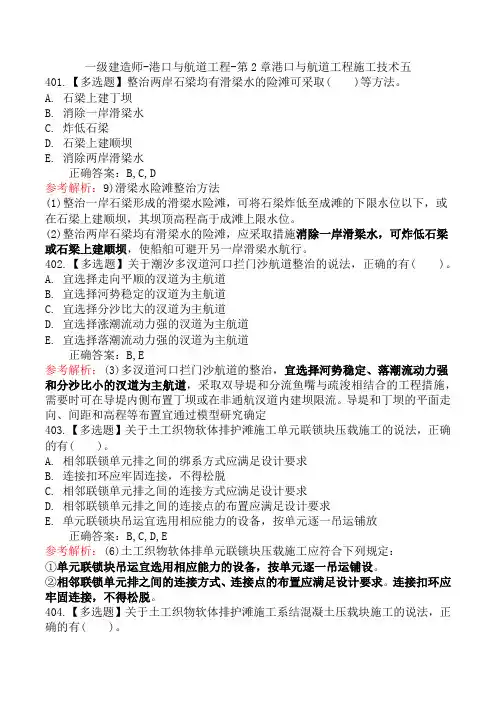 一级建造师-港口与航道工程-第2章港口与航道工程施工技术五