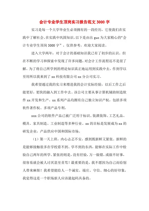 会计专业学生顶岗实习报告范文3000字