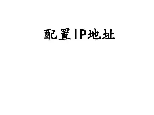 6配置IP地址 ppt课件
