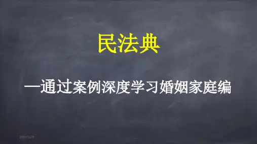 通过案例深度学习民法典婚姻家庭编 PPT教程