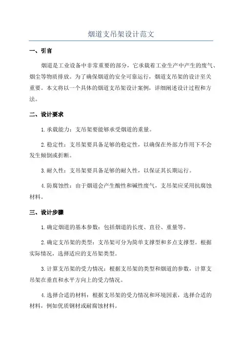 烟道支吊架设计范文