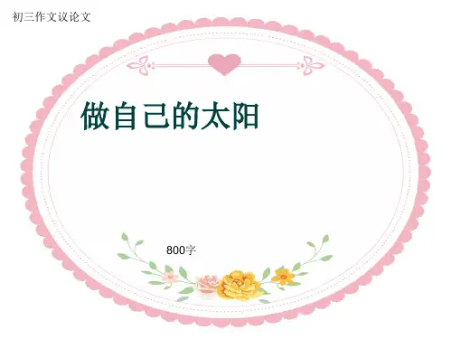初三作文议论文《做自己的太阳》800字(共11页PPT)