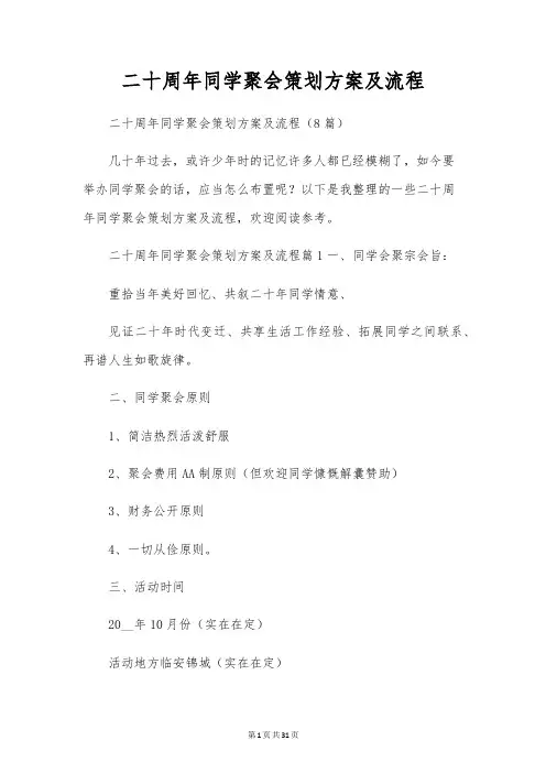二十周年同学聚会策划方案及流程