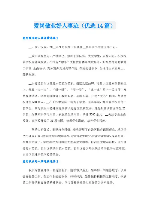 爱岗敬业好人事迹(优选14篇).doc