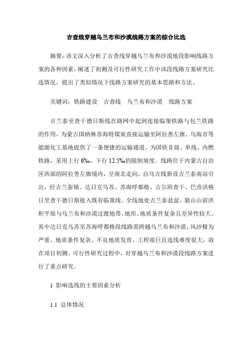 吉查线穿越乌兰布和沙漠线路方案的综合比选