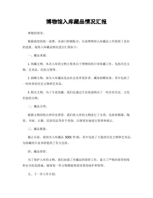 博物馆入库藏品情况汇报