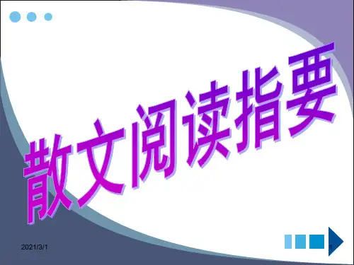 中考现代文阅读专题复习-散文剖析PPT精品课件