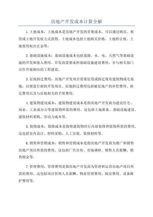 房地产开发成本计算全解