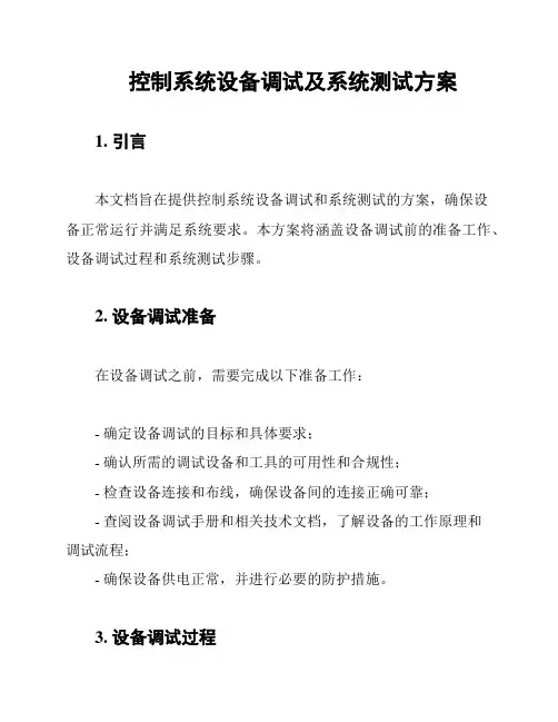 控制系统设备调试及系统测试方案