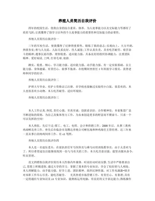 养殖人员简历自我评价