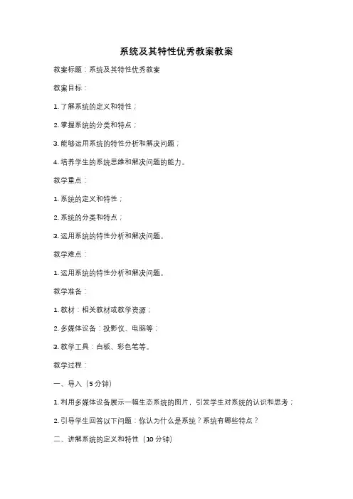 系统及其特性优秀教案教案