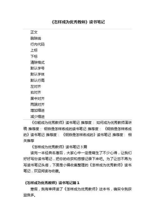 《怎样成为优秀教师》读书笔记
