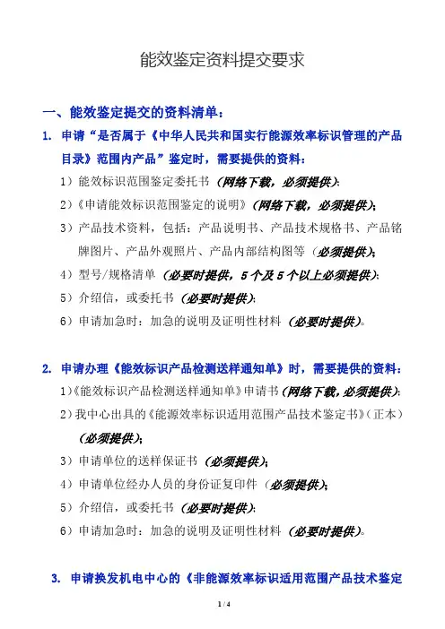 能效鉴定资料提交要求