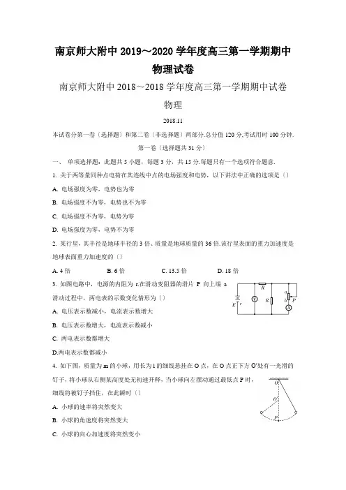 南京师大附中2019～2020学年度高三第一学期期中物理试卷