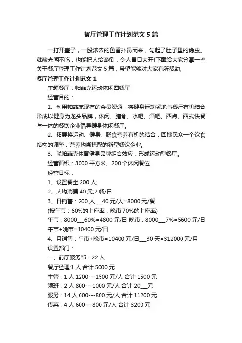 餐厅管理工作计划范文5篇