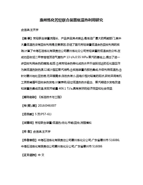惠州炼化芳烃联合装置低温热利用研究