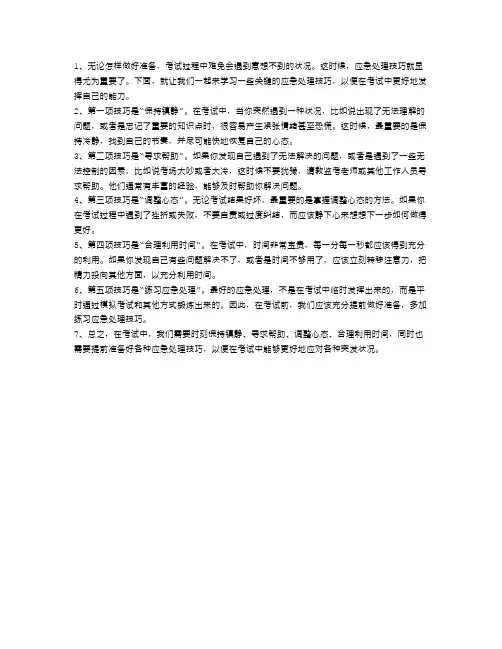 考试过程中的应急处理技巧
