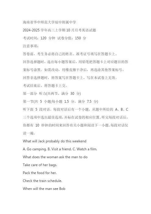 海南省华中师范大学琼中附属中学2024-2025学年高三上学期10月月考英语试题(含答案)