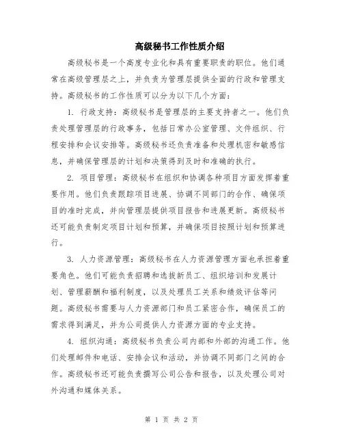 高级秘书工作性质介绍