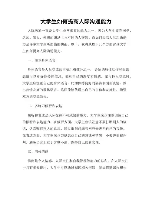 大学生如何提高人际沟通能力